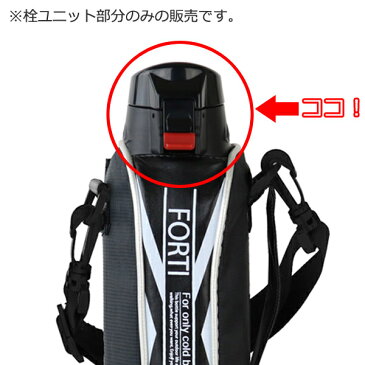 キャップユニット 水筒 蓋 パッキン付き NEWフォルティ 専用 部品 ( パーツ キャップ 飲み口 ふた フタ すいとう 対応 のみ 交換 交換用 替え 買い替え )【3980円以上送料無料】