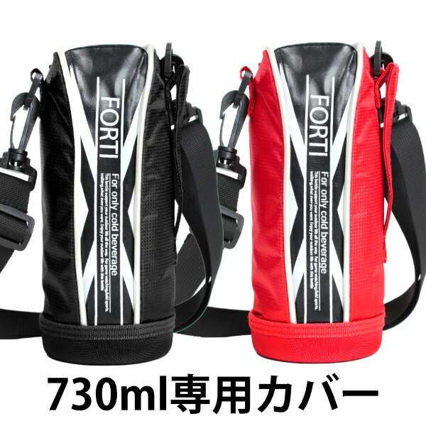 カバー 水筒 ポーチ NEWフォルティ 730ml 専用 ブラック レッド 部品 パーツ （ 水筒カバー ケース 対応 のみ ボトルケース すいとう 交換 交換用 替え 買い替え ） 