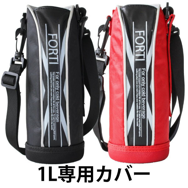 カバー 水筒 ポーチ NEWフォルティ 1L 専用 ブラック レッド 部品 パーツ （ 水筒カバー ケース 対応 のみ ボトルケース すいとう 交換 交換用 替え 買い替え ） 