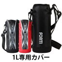 カバー 水筒 ポーチ NEWフォルティ 1L 専用 ブラック レッド 部品 パーツ ( 水筒カバー ケース 対応 のみ シンプル ボトルケース すいとう 交換 ...