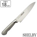 牛刀包丁 18cm シェルビー オールステンレス 食洗機対応 ( 包丁 シェフナイフ 牛刀 料理包丁 万能包丁 キッチンナイフ 文化包丁 一体型 18センチ 1...