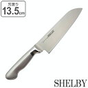 小三徳包丁 13.5cm シェルビー オールステンレス 食洗機対応 卓上包丁 ( 包丁 料理包丁 小型包丁 三徳包丁 万能包丁 キッチンナイフ 一体型 13.5...