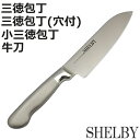 包丁 シェルビー オールステンレス 食洗機対応 三徳包丁 小三徳包丁 牛刀 ペティナイフ ( 料理包丁 万能包丁 文化包丁 キッチンナイフ シェフナイフ 小型包...