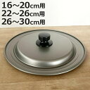 フライパン 蓋 16〜20cm 22〜26cm 26〜30cm フッ素樹脂加工 日本製 フライパンカバー ( フライパンのふた 兼用 鍋フタ 鍋ぶた カバー 鉄...