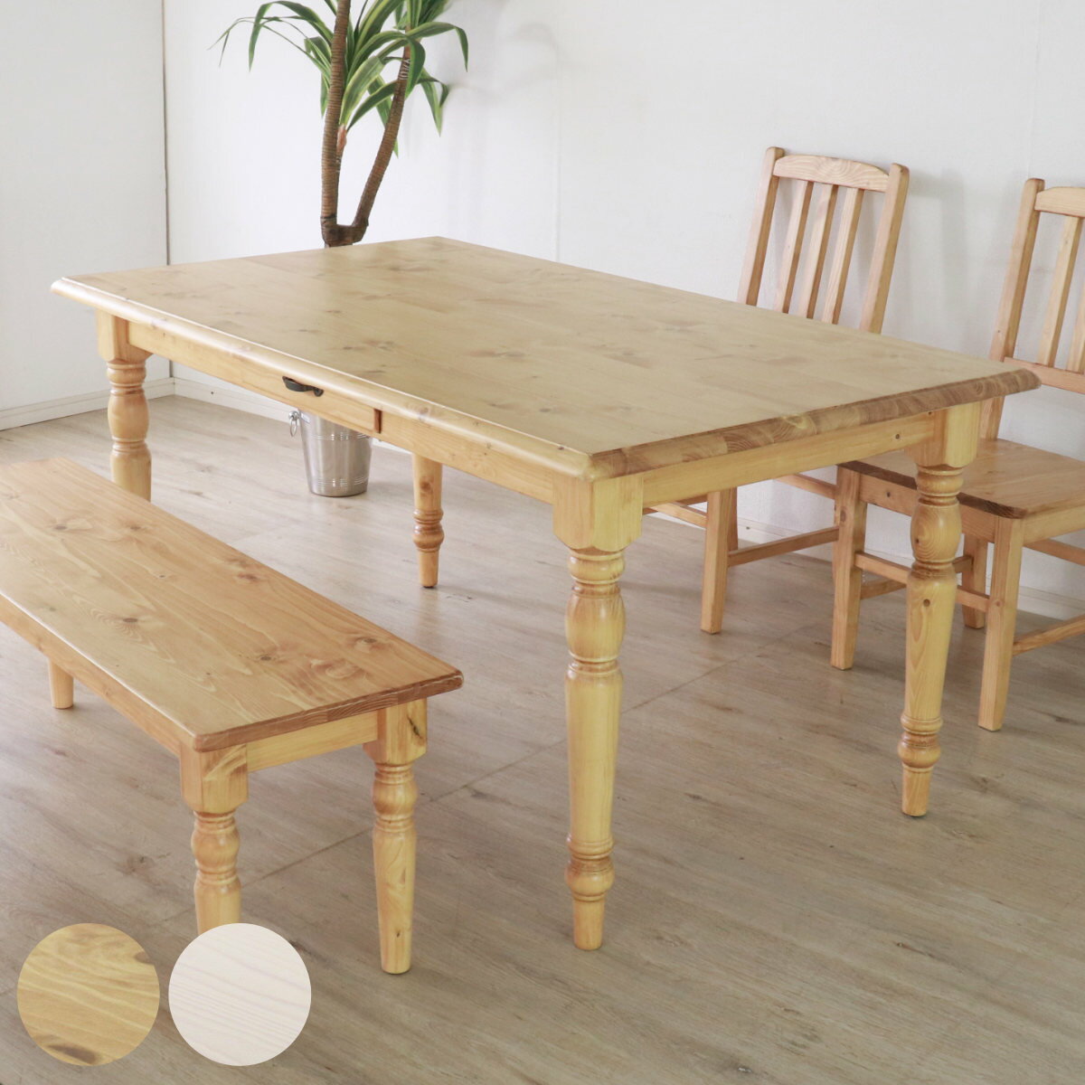 ダイニングテーブル 4人掛け 天然木 カントリー 引き出し付き 幅150cm （ 無垢 北欧 パイン材 木目 木製 テーブル 食卓 ダイニング ナチュラル ホワイト 白 装飾 脚 ヴィンテージ調 収納 ）【3980円以上送料無料】