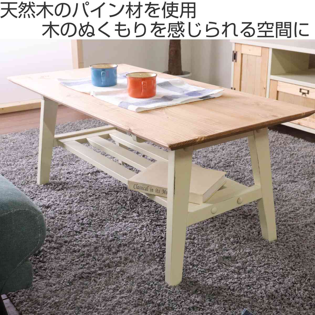 ローテーブル おしゃれ 大きめ 天然木 ヴィンテージ風 幅100cm ( リビング テーブル センターテーブル 木製 無垢 北欧 パイン材 木目 長方形 天板下 棚 木目調 ビンテージ調 )【3980円以上送料無料】