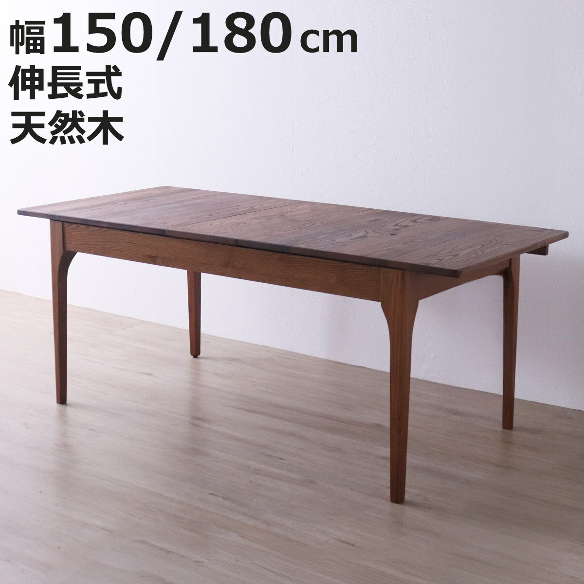 Expandable Tables - ダイニングテーブル 幅150～180cm 伸長式 レッドオーク無垢材 エクステンションテーブル （ テーブル 食卓テーブル 伸長 伸縮 長方形 天然木 木製テーブル 食卓 机 ダイニング 作業 ウッドテーブル 奥行80cm 伸縮ダイニングテーブル ）【3980円以上送料無料】