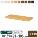 オーダー本棚用 追加タフ棚板 幅91-105cm 奥行き31cm ( 収納棚 書棚 本棚 オーダー 書庫 書籍 ブックシェルフ リビング収納 漫画収納 子供部屋 オーダーメイド 国産 フリーラック ) 【3980円以上送料無料】
