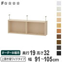 上置き棚 高さ32cm ワイドタイプ用 幅91-105cm 奥行き19cm 対応 ( 天井高さ217-226cm オーダー本棚 収納棚 Type32 ブックシェルフ リビング収納 漫画収納 子供部屋 オーダーメイド 国産 フリーラック 書棚 本棚 オーダー 書庫 )【3980円以上送料無料】
