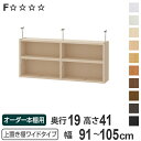 上置き棚 高さ41cm ワイドタイプ用 幅91-105cm 奥行き19cm 対応 ( 天井高さ226-235cm オーダー本棚 収納棚 Type41 ブックシェルフ リビング収納 漫画収納 子供部屋 オーダーメイド 国産 フリーラック 書棚 本棚 オーダー 書庫 )【3980円以上送料無料】