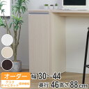 オーダーラック 扉付 デスクサイドキャビネット 幅30〜44 奥行き46 約高さ88cm ( 送料無料 オーダー キャビネット ラック 収納ラック 収納 サイド...