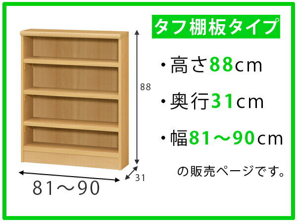 オーダー本棚 タフ棚板 幅81-90cm 奥行31cm 高さ88cm （ 収納棚 書棚 本棚 オーダー ラック 壁面収納 書庫 日本製 オーダーメイド 文庫本 コミック フリーラック ）【3980円以上送料無料】 2