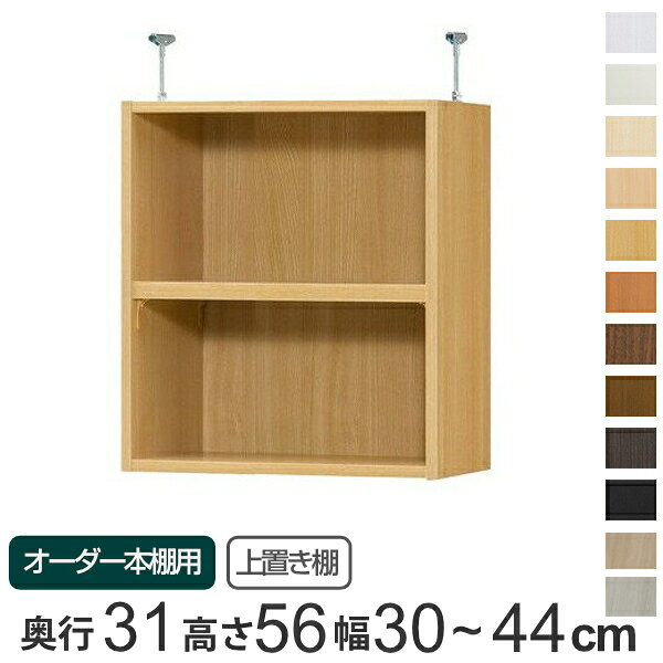 サイズ本体：約 幅30〜44×奥行29.5×高さ56金具：幅1.8×奥行7×高さ7〜16（cm）内容量1台付属品：移動固定棚板1枚付(1.7cm厚）材質本体：プリント紙化粧繊維板、ウレタン樹脂塗装金具：スチール生産国日本製棚板1枚あたり耐荷重10kg組立状態組立品備考ホルムアルデヒド放散区分：F★★★★区分返品・キャンセル区分（不可）オーダー本棚オプションカテゴリから探す●オーダー本棚専用の上置き棚です。●しっかり突っ張って転倒防止するとともに、スペースを有効に活用できて、収納力がアップします。●突っ張り面にはクッションが付いていて、天井が傷つきにくくなっています。●金具が棚内部に飛び出していないので、スペースいっぱいに収納できます。●天井に梁がある場合は、梁の幅をご確認の上、ご購入ください。●本体サイズ　幅30〜44cm　奥行き31cm　高さ178／211.1cmに取付できます。●本体高さ 178cm＋上置き棚 type56：床から天井の高さ 241〜250cmに対応。●本体高さ 211.1cm＋上置き棚 type56：床から天井の高さ 274〜283cmに対応。※天井突っ張り用強化板を追加する場合は対応する床から天井の高さを約1.7cmプラスして下さい。商品詳細上置き棚を追加して収納力アップ本体高さ178cm、211.1cmの本体に取り付けられる上置き棚です。しっかり突っ張って転倒防止するとともに、天井付近のスペースを収納として活用できます。天井に傷がつきにくい突っ張り面にはクッションが付いているので、天井に傷がつきにくくなっています。見た目スッキリデザイン金具が内部に飛び出していないので、スペースいっぱいに収納できます。パーツオプション「扉」収納物を隠して見た目もスッキリします。金具が見えないように扉の高さは4.7cm程度飛び出ています。パーツオプション「天井突っ張り用強化板」突っ張りの抑え面に板を追加することで、より強く美しく仕上げられます。※板厚1.7cm　カラーはホワイトのみカラー※ ご利用のモニターによって実際のお色と若干の違いがある場合がございます。ご了承ください。サイズご注意点天井に梁がある場合は、梁の幅をご確認の上、上置き棚をご購入ください。対応しているパーツ・オプション1.5cmピッチ穴加工配線穴加工連結穴加工オーダー本棚上置き棚type56用扉幅25-44cmオーダー本棚用天井突っ張り用強化板幅30-44cmオーダー本棚上置き棚type56用ラインハンドル扉幅25-44cm関連キーワード：LH6932 LH6739関連商品はこちら専用 上置き棚 標準棚板 type47 オーダ17,800円専用 上置き棚 標準棚板 type65 オーダ21,800円専用 上置き棚 標準棚板 type41 オーダ17,800円専用 上置き棚 標準棚板 type23 オーダ16,800円専用 上置き棚 標準棚板 type32 オーダ16,800円専用 上置き棚 標準棚板 type56 オーダ19,800円専用 上置き棚 標準棚板 type56 オーダ16,800円専用 上置き棚 標準棚板 type56 オーダ19,800円専用 上置き棚 標準棚板 type56 オーダ16,800円専用 上置き棚 標準棚板 type56 オーダ16,800円専用 上置き棚 タフ棚板 type56 オーダ19,800円専用 上置き棚 標準棚板 type56 オーダ20,800円