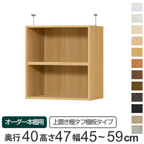 Shelves - 専用 上置き棚 タフ棚板 type47 オーダー本棚 奥行40cm 幅45-59cm用 （ 送料無料 オーダーメイド 天井つっぱり 本棚 多目的ラック セミオーダー 突っ張り棚 ） 【3980円以上送料無料】