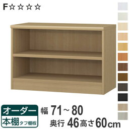 オーダー本棚 タフ棚板 幅71-80cm 奥行46cm 高さ60cm （ 収納棚 書棚 本棚 オーダー ラック 壁面収納 書庫 日本製 オーダーメイド 文庫本 コミック フリーラック ）【3980円以上送料無料】