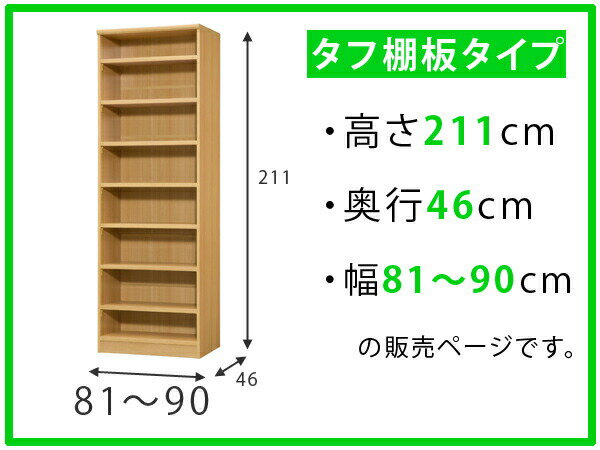 オーダー本棚 タフ棚板 幅81-90cm 奥行46cm 高さ211cm （ 収納棚 書棚 本棚 オーダー ラック 壁面収納 書庫 日本製 オーダーメイド 文庫本 コミック フリーラック ）【3980円以上送料無料】 2