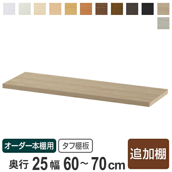 サイズ約 幅60〜70×奥行25cm用×厚み2.5（cm）内容量1枚材質プリント紙化粧繊維板、ウレタン樹脂塗装生産国日本製棚板1枚あたり耐荷重10kg区分返品・キャンセル区分（不可）●オーダー本棚専用の追加棚板です。●必要に応じて1枚から追加できます。●厚み2.5cmのタフ棚板です。（耐荷重約10kg）●奥行25cm用です。●幅、カラーはご注文された本体と合わせてお選びください。●当店のオーダー本棚専用の為、他の本棚にはサイズが合いませんのでご注意下さい。棚板のみご注文の際には、必ず本棚の外寸の指示が必要となります。商品詳細オーダー本棚専用追加棚板奥行31cm用のオーダー本棚専用の棚板です。必要に応じて1枚から追加できます。厚み1.7cmの標準タイプ厚み1.7cmの標準タイプ棚板は、鉄ダボを使用する移動棚となります。※耐荷重は約10kgです。カラー※ご利用のモニターによって実際のお色と若干の違いがある場合がございます。ご了承ください。関連キーワード：専用棚板 専用棚 取り付け簡単 パーツ 収納棚パーツ シンプル LH12599 LH6739関連商品はこちら専用追加棚板 タフタイプ オーダー本棚 奥行23,000円専用追加棚板 タフタイプ オーダー本棚 奥行23,000円専用追加棚板 タフタイプ オーダー本棚 奥行23,300円専用追加棚板 タフタイプ オーダー本棚 奥行23,800円専用追加棚板 タフタイプ オーダー本棚 奥行24,800円専用追加棚板 タフタイプ オーダー本棚 奥行24,800円専用追加棚板 オーダー本棚 奥行25cm 本体3,500円専用追加棚板 オーダー本棚 奥行25cm 本体2,800円専用追加棚板 オーダー本棚 奥行25cm 本体3,300円専用追加棚板 オーダー本棚 奥行25cm 本体3,000円専用追加棚板 オーダー本棚 奥行25cm 本体2,800円専用追加棚板 タフタイプ オーダー本棚 奥行14,300円