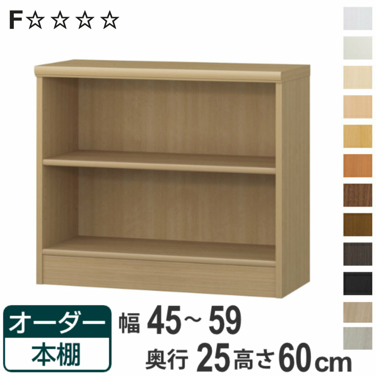 オーダー本棚 標準棚板タイプ 幅45-59cm 奥行25cm 高さ60cm （ 本棚 壁面収納 ラック オーダー 多目的 棚 日本製 オープンラック リビング収納 収納 家具 シェルフ 壁面 標準 ）【3980円以上送料無料】