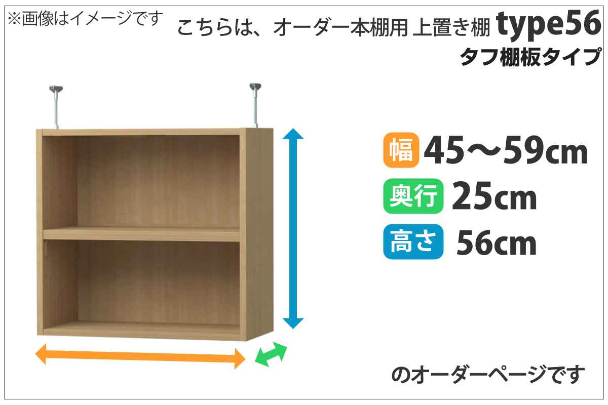 専用 上置き棚 タフ棚板 type56 オーダー本棚 奥行25cm 幅45-59cm用 （ 専用パーツ 追加オプション 上置き 収納家具 オプション 追加 オーダー ラック パーツ ） 【3980円以上送料無料】 2