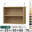 専用 上置き棚 タフ棚板 type65 オーダー本棚 奥行25cm 幅60-70cm用 ( 専用パーツ 追加オプション 上置き 収納家具 オプション 追加 オー...