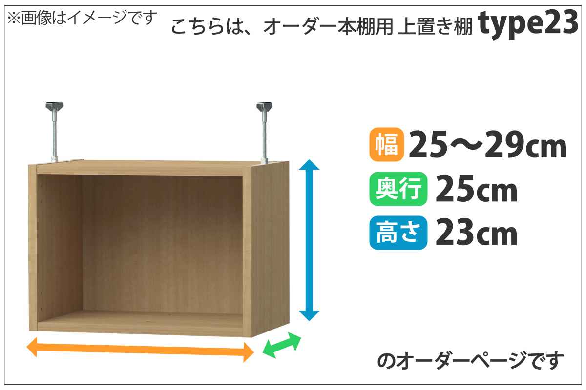 専用 上置き棚 type23 オーダー本棚 奥行25cm 幅25-29cm用 （ 専用パーツ 追加オプション 上置き 収納家具 オプション 追加 オーダー ラック パーツ ） 【3980円以上送料無料】 2