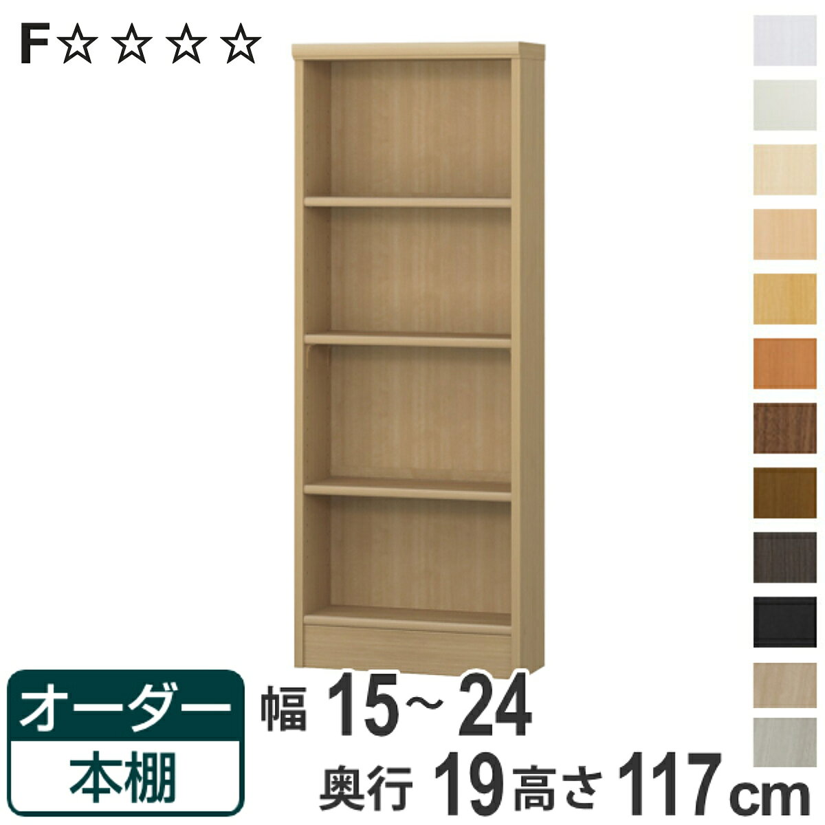 オーダー本棚 標準棚板タイプ 幅15-24cm 奥行19cm 高さ117cm （ 本棚 壁面収納 オーダー 収納棚 日本製 書棚 ラック フリーラック コミック 文庫本 ）【3980円以上送料無料】