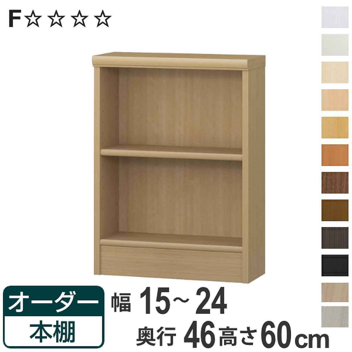 サイズ約 幅15～24×奥行46×高さ60（cm）内容量1台付属品：移動棚1枚材質プリント紙化粧繊維板ウレタン樹脂塗装生産国日本製天板耐荷重20kg棚板1枚あたり耐荷重10kg組立状態お客様組立品備考ホルムアルデヒド放散区分：F☆☆☆☆ 区分返品・キャンセル区分（不可）●自分好みの幅でオーダーができる本棚です。●幅15cm～70cmまで、1cm単位で幅を選べます。●豊富な加工オプションや追加パーツで、更に快適にお使いいただけます。カラーサイズご注意点加工オプションをご希望の場合は、必ずご注文時にご指定くださいませ。ご購入後の加工は承れません。→その他の加工オプションはこちら棚板追加オーダー本棚専用追加棚板です。必要に応じて1枚から追加することができます。扉を取り付け扉を付けることでホコリや日焼けから守ります。幅15～44cmは片開き、幅45～90cmは両開きです。ハンドル変更標準のつまみからお好きなタイプのハンドルへ変更できます。※扉と同時購入のみ承れますソフトダンパー扉を閉める際の衝撃を和らげます。上から押し込むだけで簡単に取り付けられます。対応しているパーツ・オプション奥行46cm用追加棚（標準）専用扉ラインハンドル扉関連キーワード：リビング収納 幅が選べる 収納 棚 ナチュラル ブラウン 茶色 ブラック 黒 ホワイト 白 シンプル 収納家具 セミオーダー ランドリー収納 木目 モダン キッチンストッカー サイズ豊富 家具 新生活 引越し 引っ越し 一人暮らし リビング ダイニング ランドリー 寝室 国産 ベージュ キャビネット 可動棚 薄型 カスタマイズ ベーシック インテリア 新居 新築 人気 おすすめ関連商品はこちらオーダー本棚 標準棚板 幅15-24cm 奥行26,800円オーダー本棚 標準棚板 幅15-24cm 奥行25,800円オーダー本棚 標準棚板 幅15-24cm 奥行23,800円オーダー本棚 標準棚板 幅15-24cm 奥行22,800円オーダー本棚 標準棚板 幅15-24cm 奥行15,800円オーダー本棚 標準棚板 幅15-24cm 奥行15,800円オーダー本棚 標準棚板 幅15-24cm 奥行12,800円オーダー本棚 標準棚板 幅15-24cm 奥行15,800円オーダー本棚 標準棚板 幅15-24cm 奥行18,800円オーダー本棚 標準棚板 幅60-70cm 奥行17,800円オーダー本棚 タフ棚板 幅15-24cm 奥行16,800円オーダー本棚 標準棚板 幅60-70cm 奥行26,800円