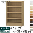 オーダー本棚 タフ棚板 幅15-24cm 奥行31cm 高さ88cm ( 収納棚 書棚 本棚 オーダー ラック 壁面収納 書庫 日本製 オーダーメイド 文庫本 ...