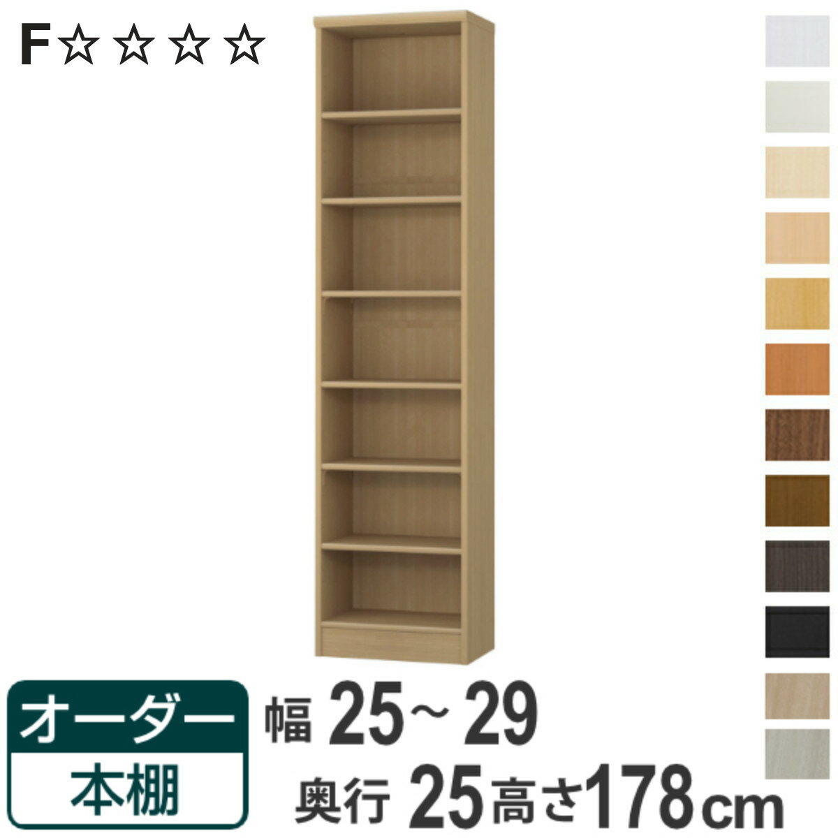 オーダー本棚 標準棚板タイプ 幅25-29cm 奥行25cm 高さ178cm （ 本棚 ラック オーダー 多目的 棚 壁面収納 日本製 オープンラック リビング収納 収納 家具 シェルフ 壁面 ）【3980円以上送料無料】