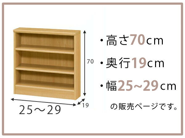 オーダー本棚 標準棚板タイプ 幅25-29cm 奥行19cm 高さ70cm ( 本棚 オーダー 壁面収納 オーダーメイド 収納棚 日本製 書棚 ラック フリーラック コミック 文庫本 )【3980円以上送料無料】 [2]