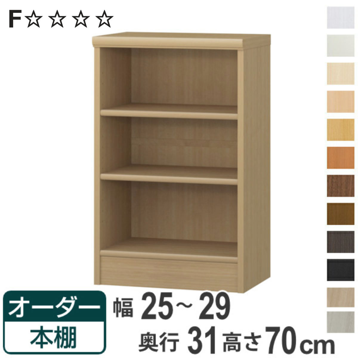 オーダー本棚 標準棚板タイプ 幅25-29cm 奥行31cm 高さ70cm （ 本棚 オーダー オーダーメイド 収納棚 壁面収納 日本製 書棚 ラック フリーラック コミック 文庫本 ）【3980円以上送料無料】