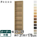 オーダー本棚 標準棚板タイプ 幅25-29cm 奥行31cm 高さ178cm ( 本棚 オーダー オーダーメイド 収納棚 壁面収納 日本製 書棚 ラック フリー...