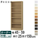 オーダー本棚 タフ棚板 幅45-59cm 奥行25cm 高さ150cm ( 本棚 ラック オーダー 多目的 棚 壁面収納 日本製 オープンラック リビング収納 ...