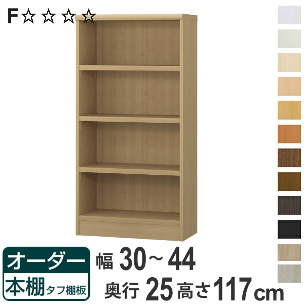 オーダー本棚 タフ棚板 幅30-44cm 奥行25cm 高さ117cm （ 本棚 ラック オーダー 多目的 棚 壁面収納 日本製 オープンラック リビング収納 収納 家具 シェルフ 壁面 ）