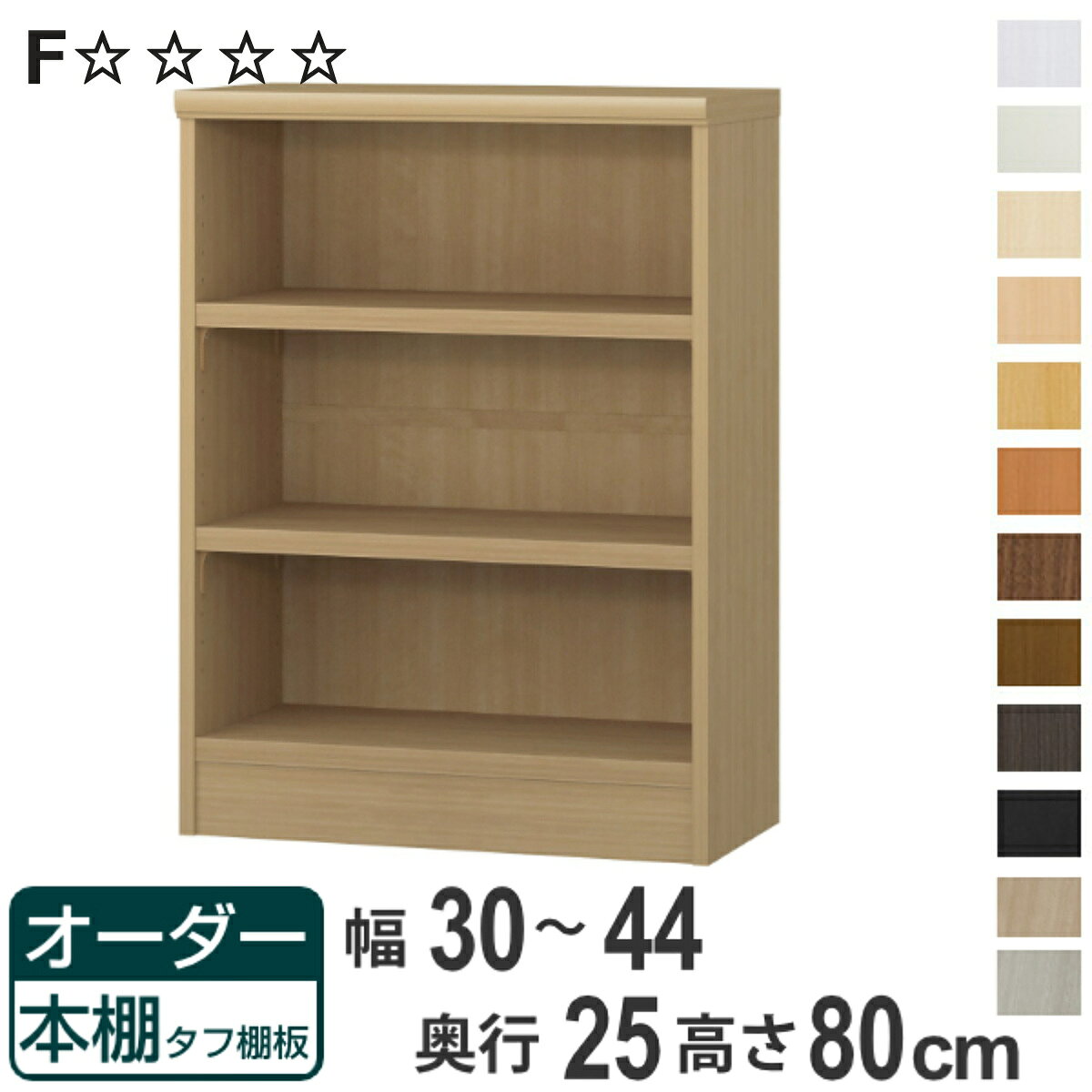 オーダー本棚 タフ棚板 幅30-44cm 奥行25cm 高さ80cm （ 本棚 ラック オーダー 多...