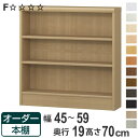 オーダー本棚 標準棚板タイプ 幅45-59cm 奥行19cm 高さ70cm ( 本棚 オーダー 壁面収納 オーダーメイド 収納棚 日本製 書棚 ラック フリーラ...