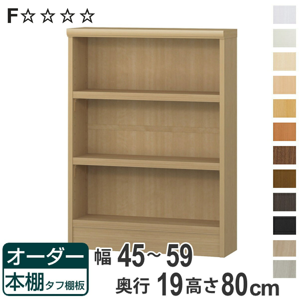 オーダー本棚 タフ棚板 幅45-59cm 奥行19cm 高さ80cm （ 収納棚 書棚 本棚 壁面収...