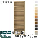 オーダー本棚 タフ棚板 幅45-59cm 奥行19cm 高さ178cm ( 収納棚 書棚 本棚 オーダー ラック 壁面収納 書庫 オーダーメイド 文庫本 コミッ...