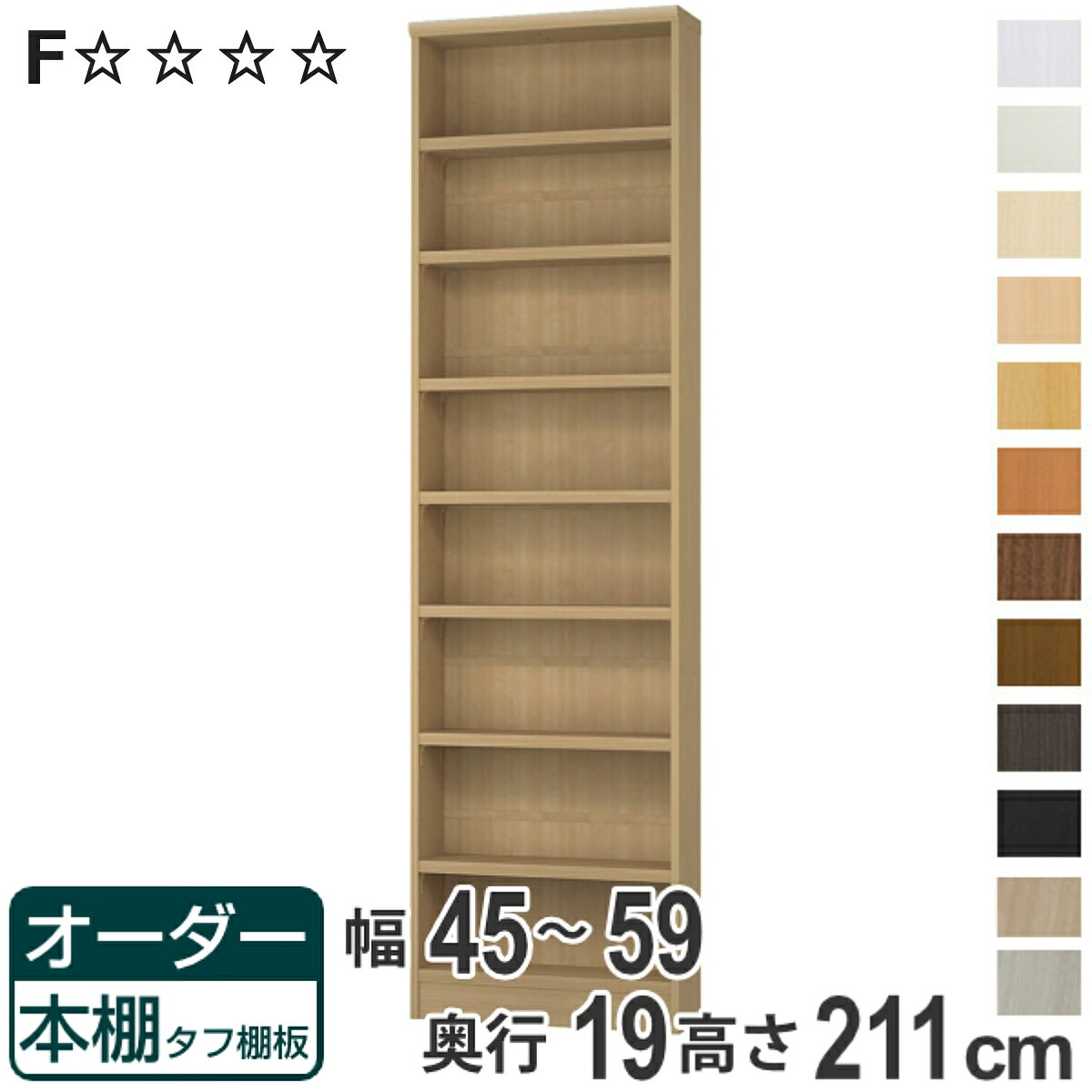 藏书柜 - オーダー本棚 タフ棚板 幅45-59cm 奥行19cm 高さ211cm （ 収納棚 書棚 本棚 オーダー ラック 壁面収納 書庫 オーダーメイド 文庫本 コミック フリーラック ）【3980円以上送料無料】