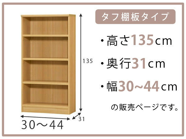 オーダー本棚 タフ棚板 幅30-44cm 奥行31cm 高さ135cm ( 収納棚 書棚 本棚 オーダー ラック 壁面収納 書庫 日本製 オーダーメイド 文庫本 コミック フリーラック )【3980円以上送料無料】 [2]