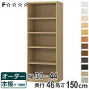オーダー本棚 タフ棚板 幅30-44cm 奥行46cm 高さ150cm ( 収納棚 書棚 本棚 オーダー ラック 壁面収納 書庫 日本製 オーダーメイド 文庫本 コミック フリーラック )【3980円以上送料無料】