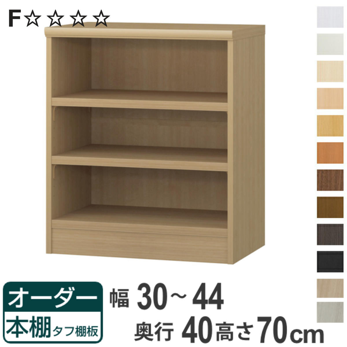 オーダー本棚 タフ棚板タイプ 幅30-44cm 奥行40cm 高さ70cm （ 収納棚 書棚 本棚 オーダー ラック 壁面収納 書庫 日本製 オーダーメイド 文庫本 コミック フリーラック ）【3980円以上送料無料】