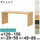 サイズオーダー家具 コンソールデスク 幅120-150cm 日本製 F☆☆☆☆ ( デスク テーブル テレビ台 ローテーブル コの字 センターテーブル オーダー...