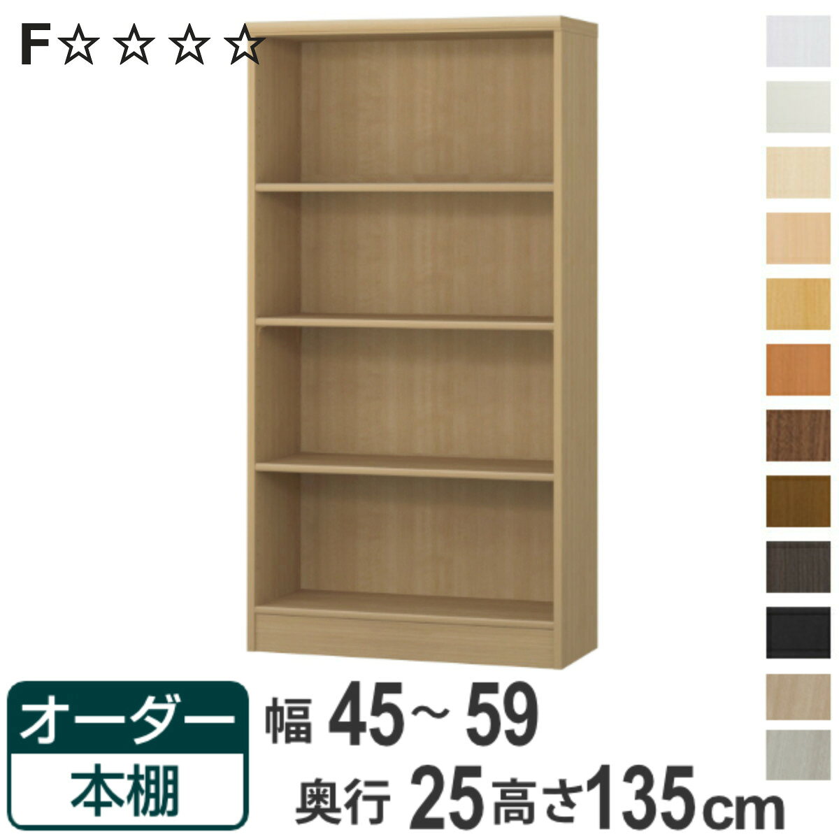 オーダー本棚 標準棚板タイプ 幅45-59cm 奥行25cm 高さ135cm （ 本棚 ラック オーダー 多目的 棚 壁面収納 日本製 オープンラック リビング収納 収納 家具 シェルフ 壁面 ）【3980円以上送料無料】