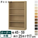 オーダー本棚 標準棚板タイプ 幅45-59cm 奥行25cm 高さ117cm ( 本棚 ラック オーダー 多目的 棚 壁面収納 日本製 オープンラック リビング...