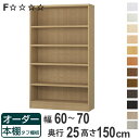 オーダー本棚 タフ棚板 幅60-70cm 奥行25cm 高さ150cm ( 本棚 ラック オーダー 多目的 棚 壁面収納 日本製 オープンラック リビング収納 収納 家具 シェルフ 壁面 )【3980円以上送料無料】