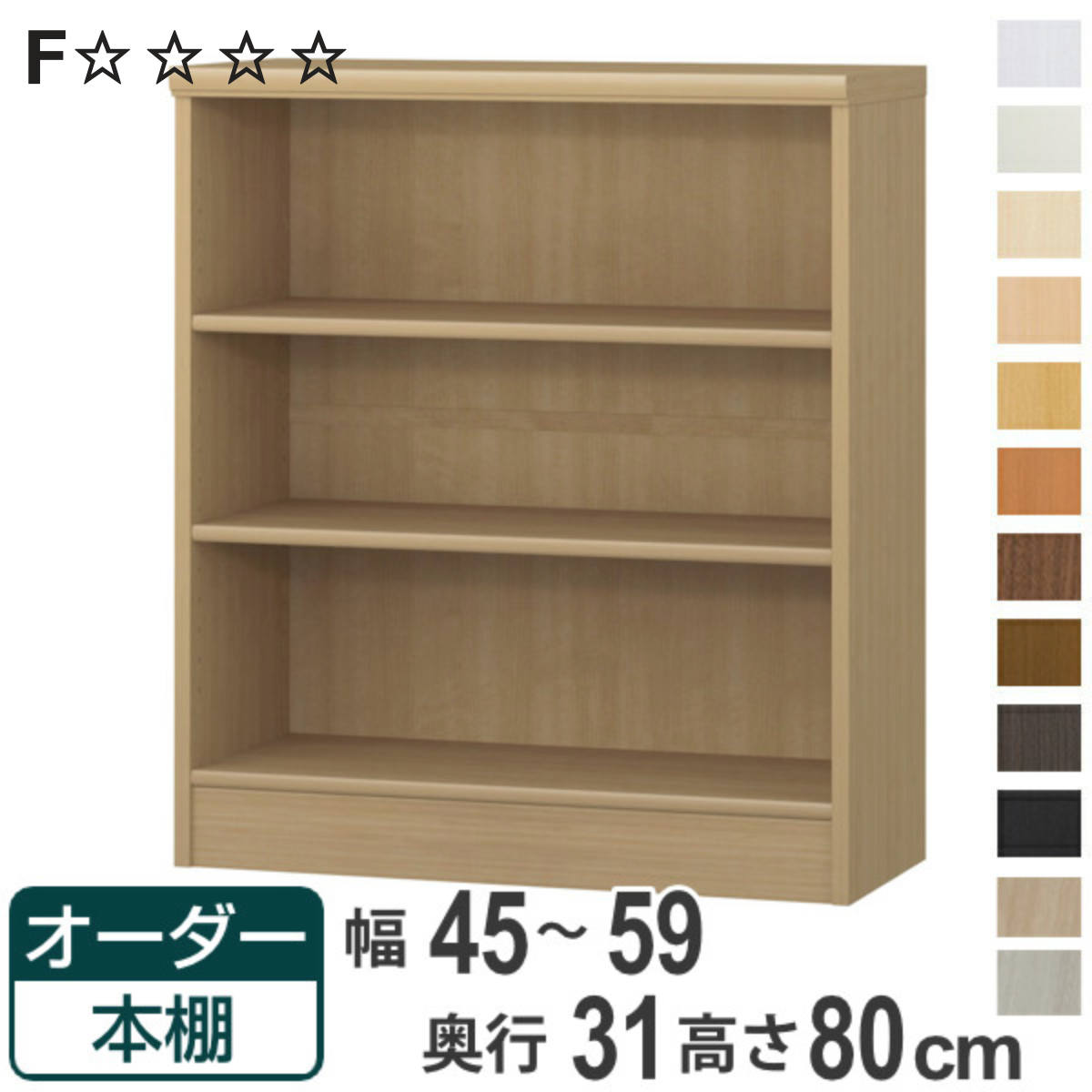オーダー本棚 標準棚板タイプ 幅45-59cm 奥行31cm 高さ80cm ( 本棚 オーダー オーダーメイド 収納棚 壁面収納 日本製 書棚 ラック フリーラック コミック 文庫本 )【3980円以上送料無料】