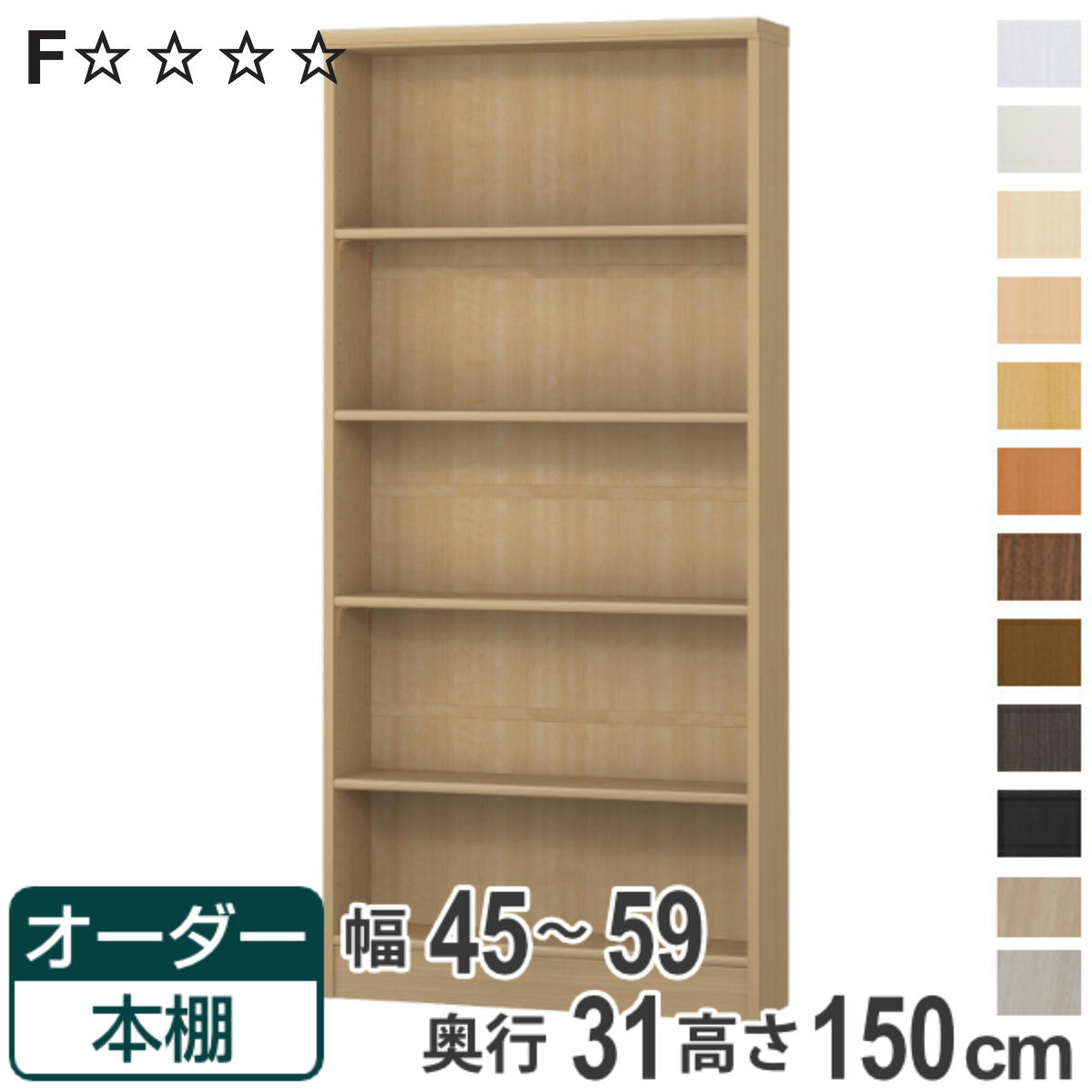 オーダー本棚 標準棚板タイプ 幅45-59cm 奥行31cm 高さ150cm （ 本棚 オーダー オーダーメイド 収納棚 壁面収納 日本製 書棚 ラック フリーラック コミック 文庫本 ）【3980円以上送料無料】