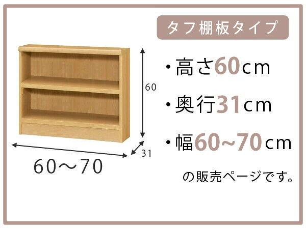 オーダー本棚 タフ棚板 幅60-70cm 奥行31cm 高さ60cm ( 収納棚 書棚 本棚 オーダー ラック 壁面収納 書庫 日本製 オーダーメイド 文庫本 コミック フリーラック )【3980円以上送料無料】 [2]