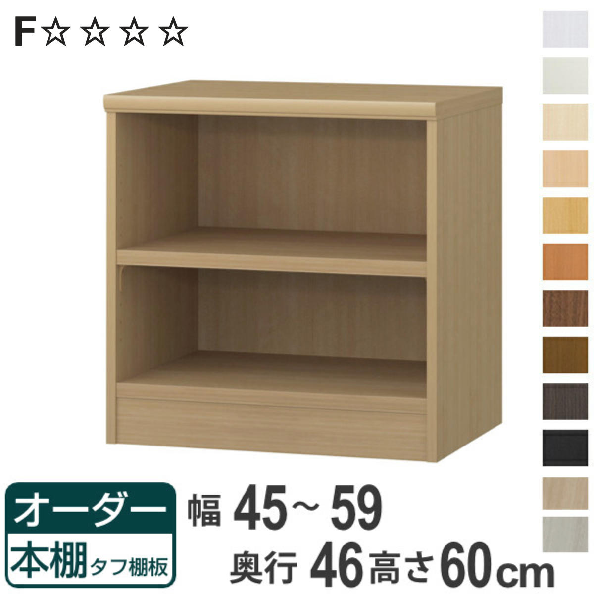 オーダー本棚 タフ棚板 幅45-59cm 奥行46cm 高さ60cm （ 収納棚 書棚 本棚 オーダー ラック 壁面収納 書庫 日本製 オーダーメイド 文庫本 コミック フリーラック ）【3980円以上送料無料】